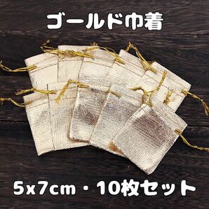 ゴールド巾着《5x7cm・10枚セット》アクセサリー袋　ラッピング