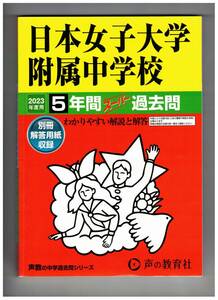 日本女子大学附属中学校　★2023年度用★５年間過去問　声の教育社★解答用紙付き★書き込みなし