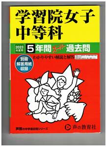 学習院女子中等科　★2023年度用★５年間過去問　声の教育社★解答用紙付き★書き込みなし