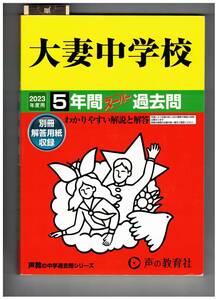 大妻中学校　★2023年度用★５年間過去問　声の教育社★解答用紙付き★書き込みなし