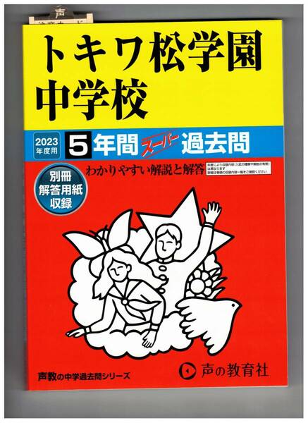 トキワ松学園中学校　★2023年度用★５年間過去問　声の教育社★解答用紙付き★書き込みなし
