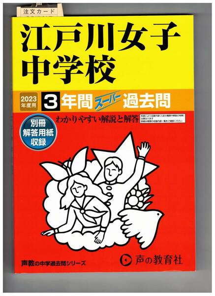 江戸川女子中学校　★2023年度用★３年間過去問　声の教育社★解答用紙付き★書き込みなし