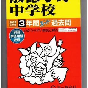 淑徳与野中学校　★2023年度用★３年間過去問　声の教学社★解答用紙付き★書き込みなし