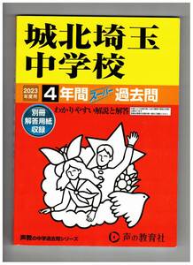 城北埼玉中学校　★2023年度用★４年間過去問　声の教育社★解答用紙付き★書き込みなし