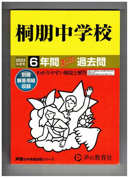 桐朋中学校　★2023年度用★６年間過去問　声の教育社★解答用紙付き★書き込みなし