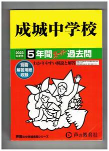 成城中学校　★2023年度用★５年間過去問　声の教育社★解答用紙付き★書き込みなし