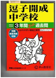 逗子開成中学校　★2023年度用★３年間過去問　声の教育社★解答用紙付き★書き込みなし