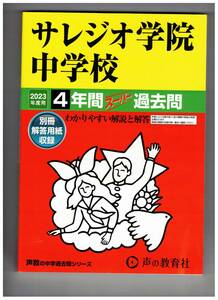 サレジオ学院中学校　★2023年度用★４年間過去問　声の教育社★解答用紙付き★書き込みなし