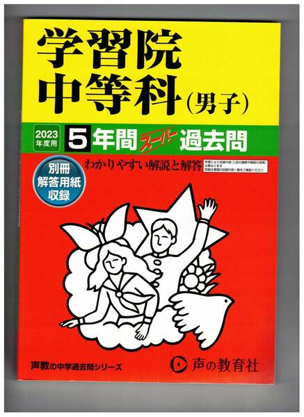 学習院中等科　★2023年度用★５年間過去問　声の教育社★解答用紙付き★書き込みなし