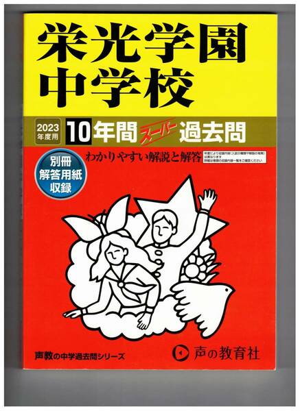 栄光学園中学校　★2023年度用★１０年間過去問　声の教育社★解答用紙付き★書き込みなし