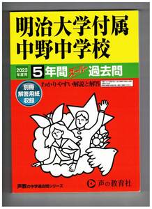 明治大学付属中野中学校　★2023年度用★５年間過去問　声の教育社★解答用紙付き★書き込みなし