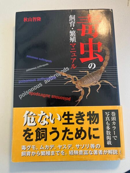 毒虫の飼育繁殖マニュアル　秋山智隆　奇蟲、タランチュラ、サソリ、ムカデ、ヤスデ