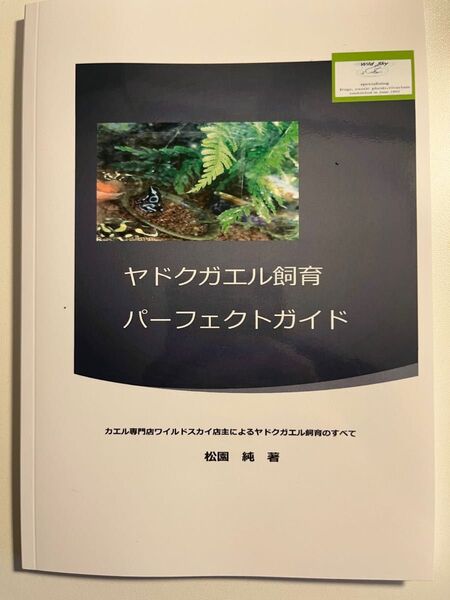 ヤドクガエル飼育パーフェクトガイド