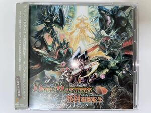 Duel Masters ~Birth of Super Dragon~ Original Soundtrack デュエル・マスターズ〜邪封超龍転生〜 オリジナルサウンドトラック【桜庭統】