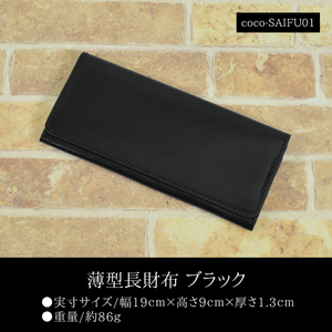 本革 長財布 ブラック スリムタイプ▼coco-SAIFU01▼新品 薄型 黒 メンズ 男性用 紳士 軽量 軽い 持ちやすい Y1