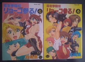 幕末学園伝 リョーコ参る！ 壱・参（2冊） 尾崎晶 初版