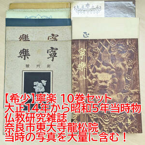 【希少】寧楽 10巻セット 大正14年から昭和5年当時物 仏教研究雑誌 奈良市東大寺龍松院 当時の写真を大量に含む！