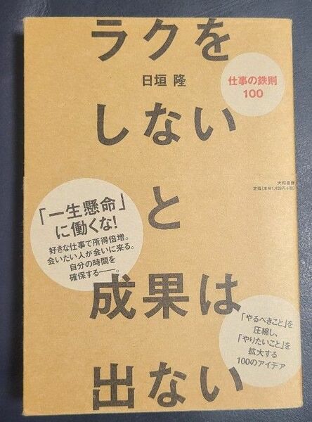 ラクをしないと成果は出ない 仕事の鉄則100 日垣隆