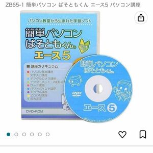 ZB65-1 簡単パソコン ぱそともくん エース5 パソコン講座