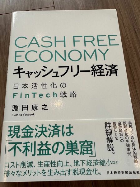 キャッシュフリー経済　日本活性化のFintech 戦略