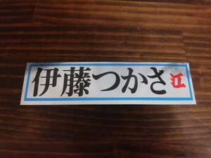  retro that time thing 80 period idol sticker Ito Tsukasa unused F175