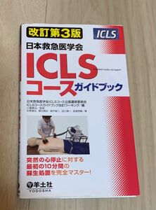 日本救急医学会ＩＣＬＳコースガイドブック （日本救急医学会） （改訂第３版） 日本救急医学会ＩＣＬＳコース企画運営委員会ＩＣＬＳコ