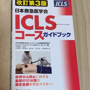 日本救急医学会ICLSコースガイドブック (日本救急医学会) (改訂第3版) 日本救急医学会ICLSコース企画運営委員会ICLSコ
