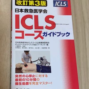 日本救急医学会ＩＣＬＳコースガイドブック （日本救急医学会） （改訂第３版） 日本救急医学会ＩＣＬＳコース企画運営委員会ＩＣＬＳコ