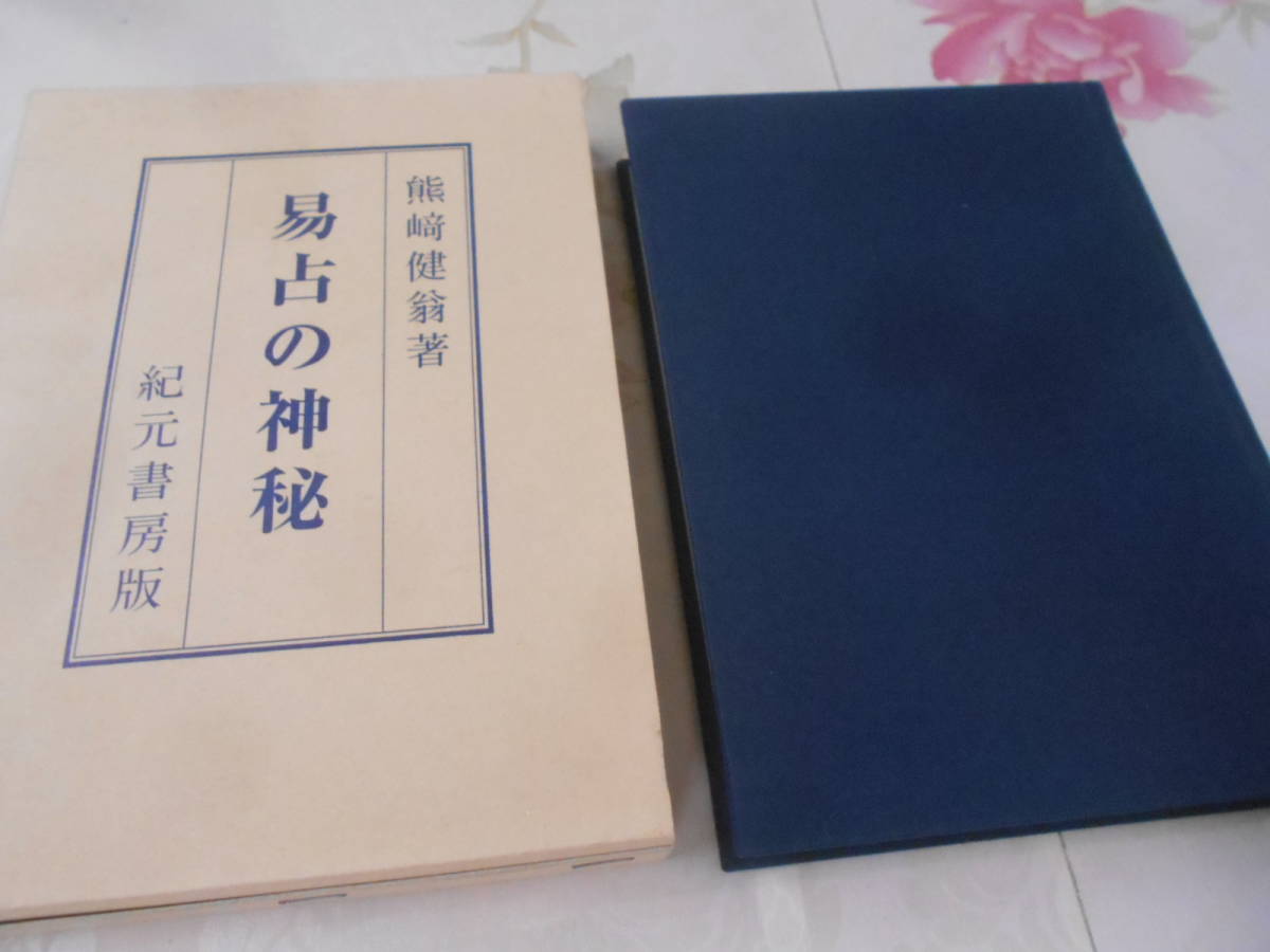 ヤフオク! -「易占」(易学) (占い)の落札相場・落札価格