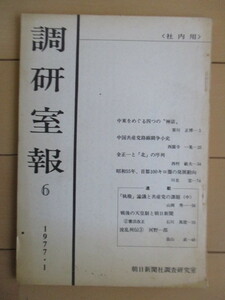 調研室報 6　1977年1月　朝日新聞社調査研究室　/中東をめぐる神話・笹川正博/中国共産党路線闘争小史・西園寺一晃/金正一と「北」の序列