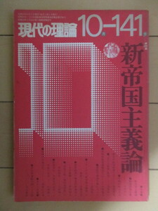 現代の理論　1975年10月 141号　特集：新帝国主義論　/M.B.ブラウン/安東仁兵衛/名和統一/持田栄一/大野精一/野村昭夫/有賀定彦