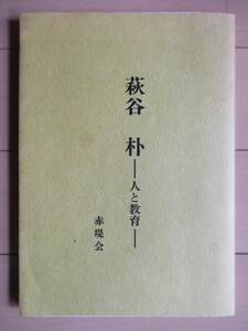 「萩谷朴　人と教育」　赤堤会　1991年　/国文学者/日本古典学