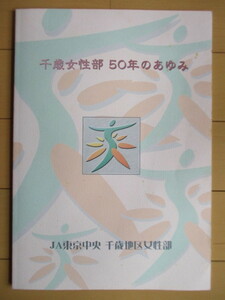 JA Tokyo центр Chitose район женщина часть [ Chitose женщина часть 50 год. ...] Tokyo центр сельское хозяйство комплект . Chitose главный часть 2007 год * пятна есть 