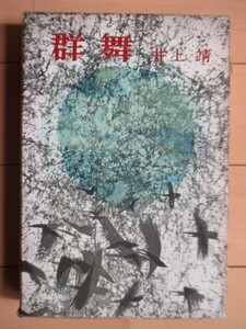 【初版】井上靖　「群舞」　毎日新聞社　昭和36年（1961年）　函　元パラフィン紙カバー