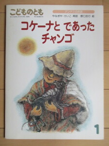 コケーナとであったチャンゴ　アンデスの民話　こどものとも 406号　やなぎけいこ：再話　野口忠行：絵　1990年1月　福音館書店