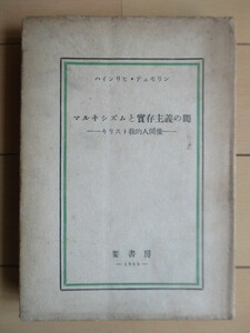 「マルキシズムと実存主義の間－キリスト教的人間像－」　ハインリヒ・デュモリン　1949年　要書房