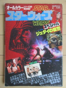 STAR WARS　スター・ウォーズ スペシャル　ジェダイの復讐　スクリーン特別版　1983年　近代映画社