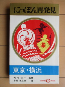 吉行淳之介　「にっぽん再発見　東京・横浜　Gakken travel」　大宅壮一：監修　1970年　学習研究社　/遊郭文化/大江戸火事繁昌記/赤線