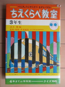 「ちえくらべ教室 3年生 べんきょうにやくだつ なぞとパズル クイズ百科」　清水驍　伏見猛弥　大貫信夫　1970年　偕成社　※書き込み