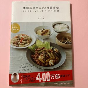 体脂肪計タニタの社員食堂　５００ｋｃａｌのまんぷく定食 タニタ／著