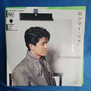 【EPレコード】山本達彦　ロンリー・ジャーニー/夜へHurry Up/Nマルケン☆ストア/激安2bs