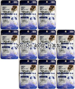 健康な生活を維持したい方へプロポリス×10袋計200日分400錠(400粒)日本製無添加サプリメント(サプリ)健康食品 DHCではありません 匿名配送