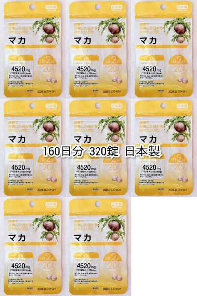 匿名配送マカ(＋ガラナエキス)×8袋160日分320錠(320粒)日本製無添加サプリメント(サプリ)健康食品 DHCではありません 防水梱包追跡番号付