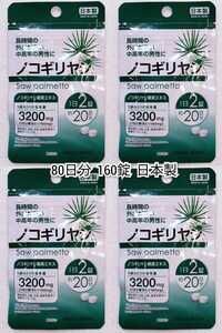 ノコギリヤシ×4袋 80日分160錠(160粒)マルトデキストリン日本製無添加サプリメント(サプリ)健康食品 DHCではありません 防水梱包送料無料