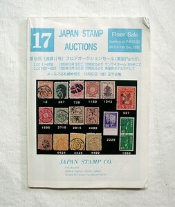 ♪海★古本【JAPAN STAMP AUCTIONS １７号】切手、はがき、封筒、軍事郵便、消印。クリックポスト（１８５円）可（簡易包装）