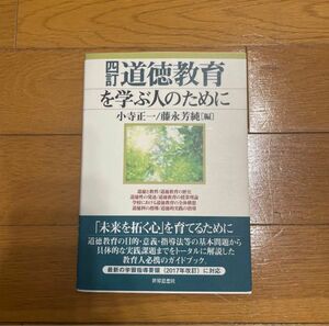 四訂　道徳教育を学ぶ人のために