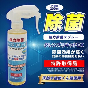 日本製 クレンズ リキッド EX 除菌スプレー 200ml