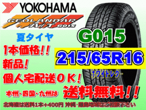 送料無料 1本価格 1～5本購入可 ヨコハマ ジオランダー A/T G015 215/65R16 109/107S WL 個人宅配送OK 北海道 離島 送料別 215 65 16