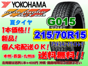 送料無料 1本価格 1～5本購入可 ヨコハマ ジオランダー A/T G015 215/70R15 98H OWL 個人宅配送OK 北海道 離島 送料別 215 70 15