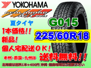 送料無料 1本価格 1～5本購入可 ヨコハマ ジオランダー A/T G015 225/60R18 104H 個人宅配送OK 北海道 離島 送料別 225 60 18